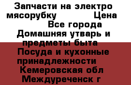 Запчасти на электро мясорубку kenwood › Цена ­ 450 - Все города Домашняя утварь и предметы быта » Посуда и кухонные принадлежности   . Кемеровская обл.,Междуреченск г.